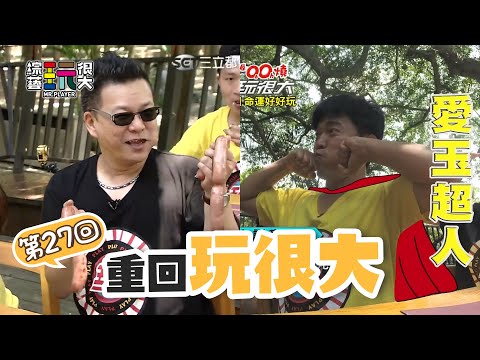 荒謬大師 沈玉琳初登場啦～史上最荒謬的麥偷吃 都在笑到底怎麼吃東西！｜重回玩很大｜第二十七回 台灣 X 桃園