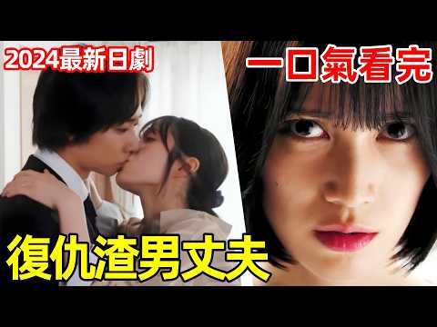 小三取精懷孕，正妻生娃復仇【完美妻子的完美復仇計劃】一口氣看完1~8全集完整版，2024最新復仇日劇