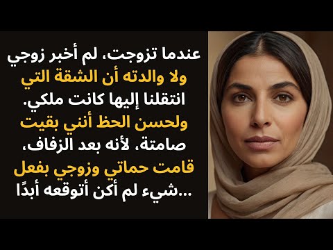 لم أخبر زوجي ولا والدته أن الشقة كانت ملكي، وبعد الزواج قاموا بما لا يُصدق.