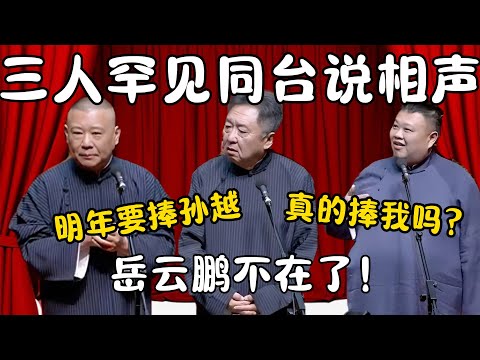 三人罕见同台说相声！郭德纲：岳云鹏不在了！明年要捧孙越！孙越：太好了！我要火了！ #郭德纲 #于谦#高峰 #栾云平 #岳云鹏  #德云社 #搞笑 #优酷 #优酷综艺