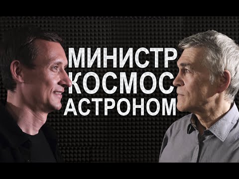 Астроном и министр: в поисках ответов о космосе