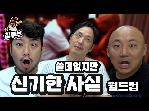 쓸데없지만 신기한 사실 월드컵