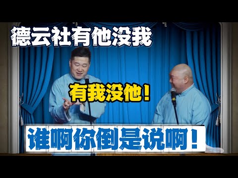 张鹤伦：德云社有他没我有我没他！郎鹤炎：谁啊你倒是说啊！张鹤伦：你！#張鶴倫 #德云社#张鹤伦 #郎鹤炎 #相声#烧饼#岳云鹏  | 每日更新 放松助眠