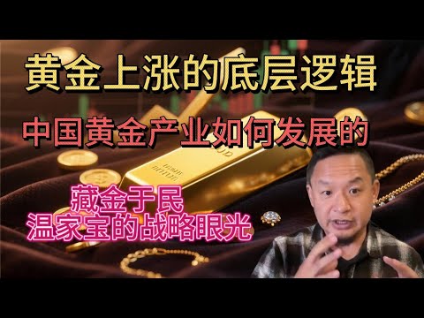 黄金为什么会一直上涨 | 黄金上涨的底层逻辑是什么 | 中国黄金产业是如何发展起来的 