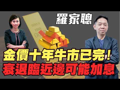 【羅家聰】金價十年牛市已完 高位跌兩成半 $4000有支持｜衰退臨近 邊可能加息｜油價$100唔企得耐 場仗一早已經打完｜#羅家聰 #伊朗局勢 #地緣政治 #白銀 #金價 #黃金 #炒金 #明德金融