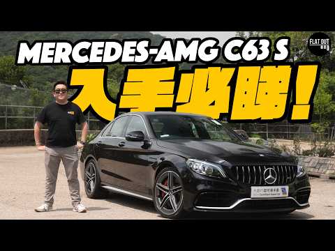 平玩二手C63！Mercedes-AMG C63最平唔使20萬？510匹直路兇猛彎路醒神！維修保養好頭痕？| Flat Out Review #FlatOut試車 #地板油 #c63 #AMG