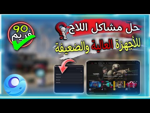 وداعاً لمشاكل اللاج في محاكي جيم لوب للاجهزة العالية والضعيفة 💥