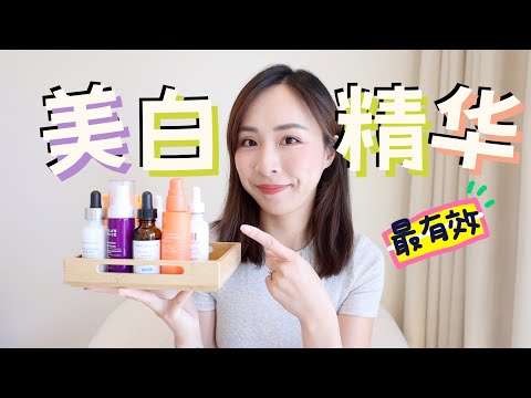 最有效的美白精华|淡斑精华你选对了吗?|硬核祛斑|最值得买|The Best Brightening Serum