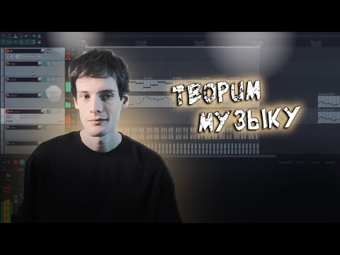 Как я придумываю, сочиняю и записываю музыку