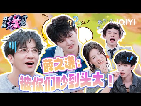 周深单依纯黄子“整活铁三角”最后一期稳定发挥！薛之谦被三人五重唱吵到头痛 | 音乐缘计划 特辑 | Melody Journey | iQIYI综艺