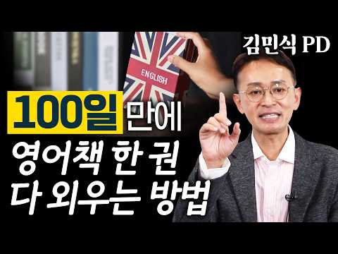 하루 15분, 이렇게만 공부하면 저절로 나오는 영어 - 김민식 PD