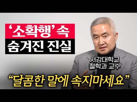 "여러분은 속고있습니다." 한국인 대부분은 이런 '착각' 때문에 외로워질 것이다. (최진석 교수)