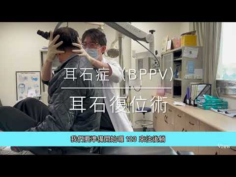 耳石症反覆發作怎麼辦？完整復位術示範＋注意事項一次看懂！｜張耕閤醫師
