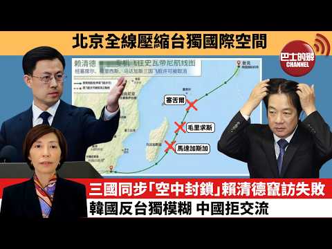 (附字幕) 李彤「外交短評」北京全線壓縮台獨國際空間.。三國同步「空中封鎖」賴清德竄訪失敗,韓國反台獨模糊,中國拒交流。 4月22日
