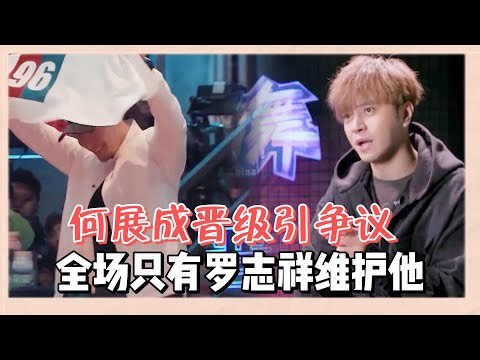 何展成晉級引爭議，全場只有羅志祥維護他，正面剛選手維護何展成 | 易烊千玺、黄子韬、罗志祥、韩庚《这就是街舞Ⅰ》