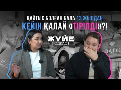 ҚАЙТЫС БОЛҒАН БАЛА 13 ЖЫЛДАН КЕЙІН ҚАЛАЙ «ТІРІЛДІ»?!