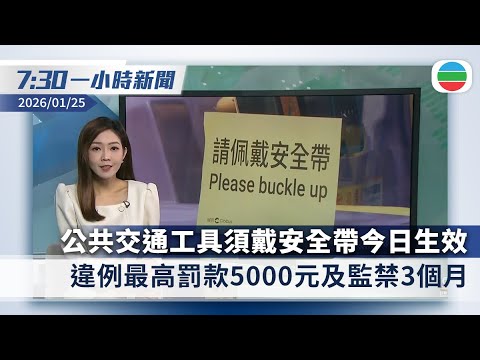 無綫7:30一小時新聞：公共交通工具須戴安全帶今日起生效｜美國明尼蘇達州執法人員再開槍擊斃公民｜香港新聞｜無綫新聞｜TVB News｜2026/01/25