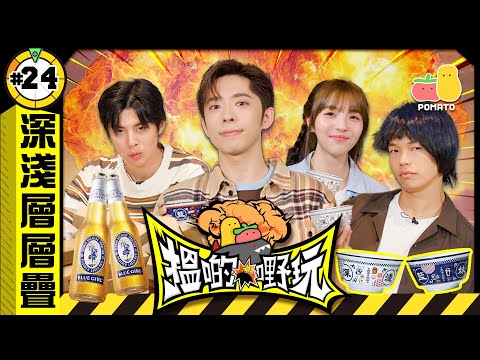 【 搵啲嘢玩#24 藍妹®啤酒篇🤡】阿冰中咗Edan連環不幸事件🤯 巨型深淺層層疊當酒Game玩🍻咁先夠爽｜Pomato 小薯茄