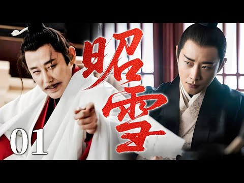 【最新古装剧】昭雪 01 | 主演：#罗晋 #陈道明 #毛林林 🔥#悬疑 #探案