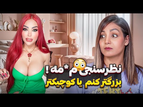 خنده دار ترین کامنت های شما 😂❌  چرا باید سایز م*مه تو واسه ما مهم باشه !