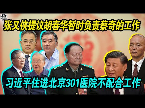 崩溃：习近平索要蔡奇王小洪，被张又侠提议由胡春华暂时负责蔡奇的工作 |习近平住进北京北京301医院不配合工作 | 老习即将完蛋了！