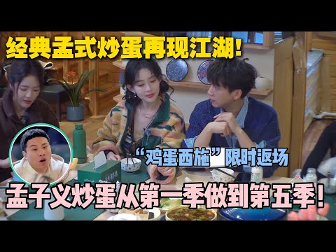 【五十公里桃花坞s5 】加更：孟姐炒蛋，一款桃花坞限定炒蛋！吃了算是进坞了！#五十公里桃花坞s5 #仁科  #徐志胜 #孟子义 #综艺