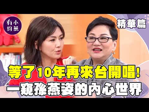 等了10年再來台開唱！一窺孫燕姿的內心世界！出道多年仍然嘗試突破？自曝結婚後很瘋狂！【小燕有約精華篇】｜張小燕、孫燕姿 @小燕有約