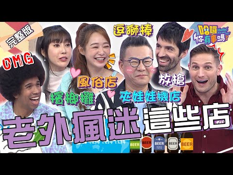 台灣「這些店」讓老外超瘋狂！！平價台式按摩店.診所開滿一條街！南非開「1店面」讓沈玉琳眼睛一亮：可以賣逗獅棒？茵芙 賀少俠 肯納︱EP75👋20240403 完整版︱#哈囉你有事嗎