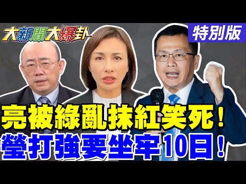 【#大新聞大爆卦】郭正亮諷DPP亂抹紅美學者笑死了!邱議瑩刪羅智強耳光要坐牢10天了!綠打謝龍介打得他越來越大尾了!20251028特別版  @大新聞大爆卦HotNewsTalk