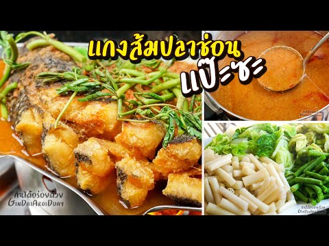 แกงส้มปลาช่อนแป๊ะซะ(ทอด) วิธีทอดปลาให้ฟูกรอบ ไม่ติดกระทะ น้ำแกงส้มเข้มข้น l กินได้อร่อยด้วย