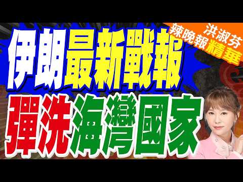 伊朗第95波攻勢 動用新型防空系統擊落美國戰機 | 伊朗最新戰報 彈洗海灣國家 | 介文汲.帥化民.栗正傑深度剖析?【洪淑芬辣晚報】精華版@中天新聞CtiNews