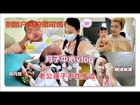 产后第一个vlog，不想再经历剖腹产。坐月子的一个月是怎么过的？