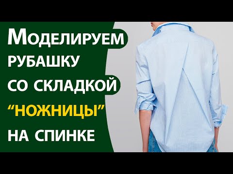 Моделирование рубашки со складкой "ножницы" на спинке