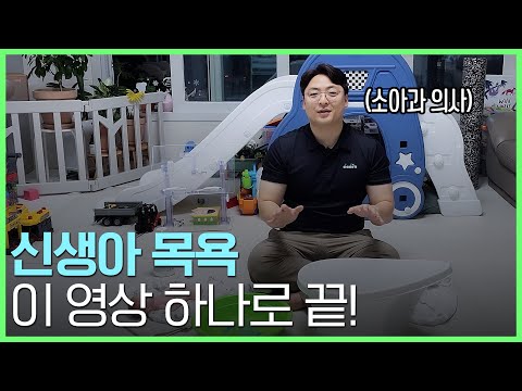 초보 엄마, 아빠 분들~ 아기 목욕은 이렇게 시작하세요! (친구들아 보고 있지?)