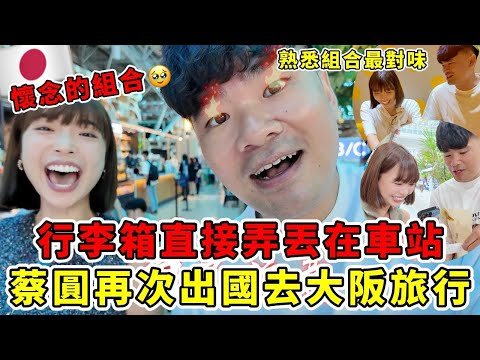蔡圓"再次"出國去大阪旅行🔥行李箱直接弄丟在車站？這節奏就是烙賽又熟悉💦 ft. 蔡哥｜一隻阿圓