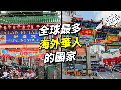 最多海外華人的國家！擁有最多海外華裔，卻不會說中文｜四處觀察