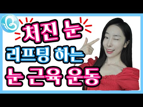 Exercises to lift sagging eyes, part 2! 👁 / Ptosis correction exercise / Double eyelid surgery, d...