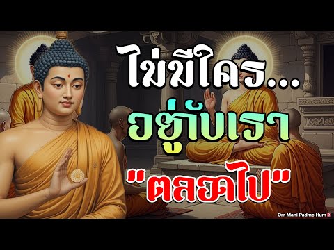 “ไม่มีใคร…อยู่กับเราตลอดไป”#คำสอนพระพุทธเจ้า#ธรรมะสอนใจ#ใช้ชีวิตด้วยปัญญา#ทำใจให้สงบ