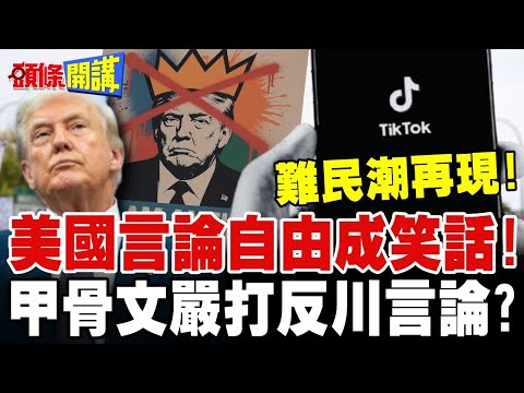 Tiktok難民潮再現!美國言論自由成笑話! | 甲骨文入股Tiktok嚴打反川言論?【頭條開講】完整版 @頭條開講HeadlinesTalk