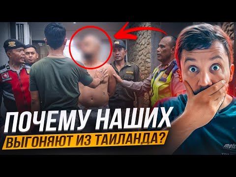 ПОЧЕМУ НАШИХ ВЫГОНЯЮТ ИЗ ТАИЛАНДА? РАСКРЫТ СЕКРЕТ!