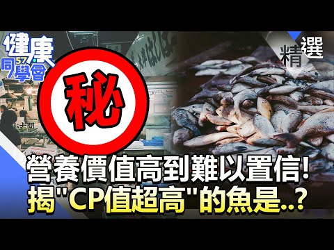 營養價值高到難以置信！揭"CP值超高"的魚是...？【57健康同學會】精華篇｜廖慶學 譚敦慈 江守山 王瑞伶 古錐師