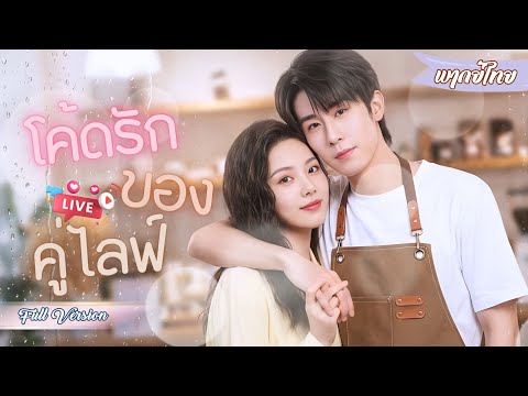 จ้างเพื่อนตกอับมาเป็นแฟนปลอมๆ หารู้ไม่เขาแอบรักเรามาตลอดชีวิต! 🤫💕