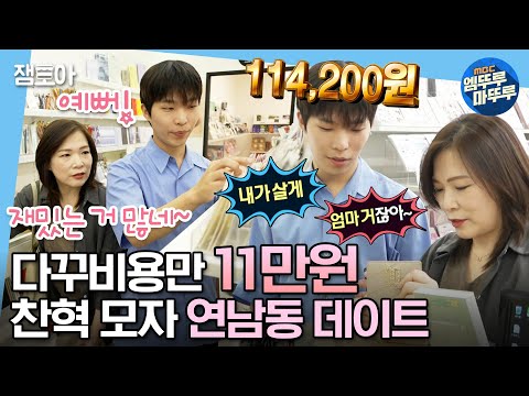 [#나혼자산다] 엄마 사랑하는데... 무슨 다.꾸를 11만원어치나 해...? 찬혁 모자의 단란한 연남동 데이트💗 | #찬혁 #악동뮤지션 #다꾸 MBC230929방송