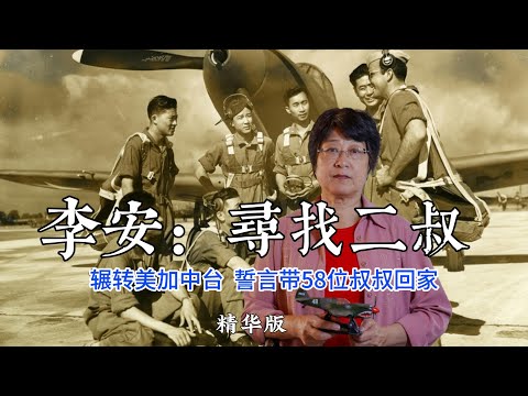 李安：尋找二叔｜紀錄片｜民國空軍赴美訓練內幕及空難揭秘｜口述史｜在他鄉北美訪談｜Chinese Air Force｜完整版