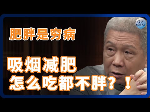 肥胖是穷病？吸烟减肥怎么吃都不胖骗局？ #纪实 #时间 #經濟 #窦文涛 #圆桌派  #文化 #聊天 #川普 #中美关系 #國際