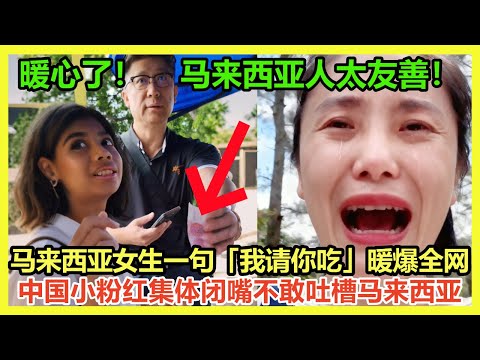 中国小粉红集体闭嘴啦！马来西亚女生热心帮助中国游客一句话暖爆全网；中国小仙女马来西亚遇老人摔倒袖手旁观自嘲不如当地大马男生有爱｜Reaction Video