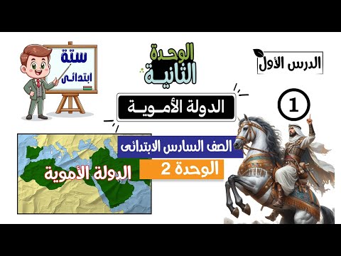 الدولة الأموية الصف السادس الابتدائى | الوحدة الثانية