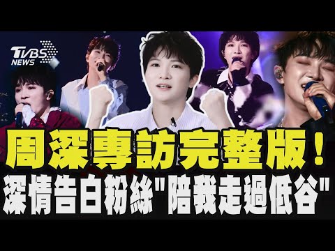 從低谷到舞台:周深最想對「生米」說的話|TVBS獨家專訪+化妝間開箱|TVBS新聞 @TVBSNEWS01