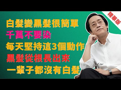 倪海廈：白髮變黑髮很簡單，千萬不要染！每天堅持這3個動作，黑髮從根長出來，腎氣回到20歲！ #白髮 #白髮變黑 #少年白 #染髮 #中醫 #倪海廈 #養生 #腎虛 #肝血不足 #氣血不足