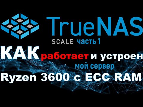 TrueNas Scale: краткий обзор ОС на примере моего сервера на Ryzen 3600 + 128 Гб ECC RAM ч.1